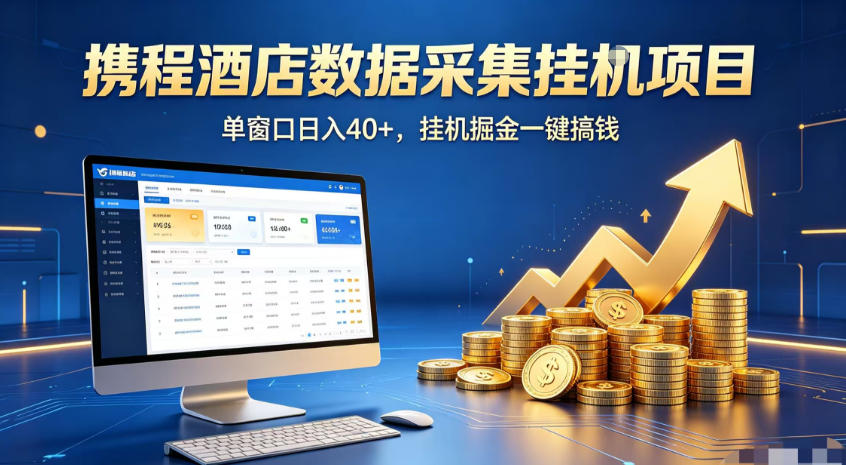 携程酒店全自动浏览掘金项目，稳定可矩阵，单窗口收益40+【揭秘】 - 项目资源网