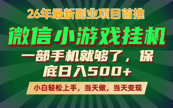 副业根本不难，一部手机保底日入500+，长期稳定，选择永远比努力更重要！【揭秘】 - 项目资源网