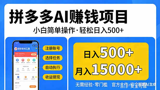 拼多多AI赚钱项目，小白简单操作，轻松日入500＋【独家视频教程】 - 项目资源网