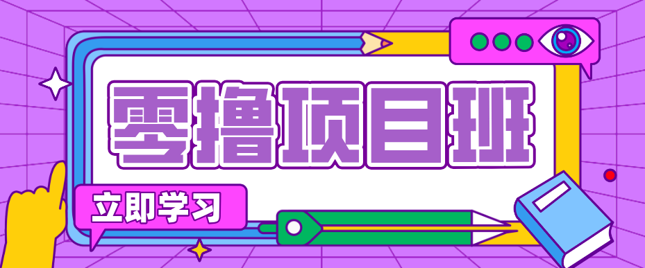 一个长期去深耕，坚持去做就有被动收入的项目，实测每天2小时轻松收益100+ - 项目资源网