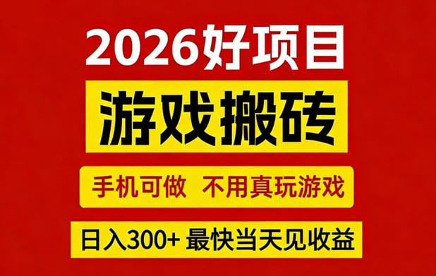 26年好项目：CSGO游戏搬砖，全自动挂G，不需要玩游戏，手机操作日入3张+【揭秘】 - 项目资源网