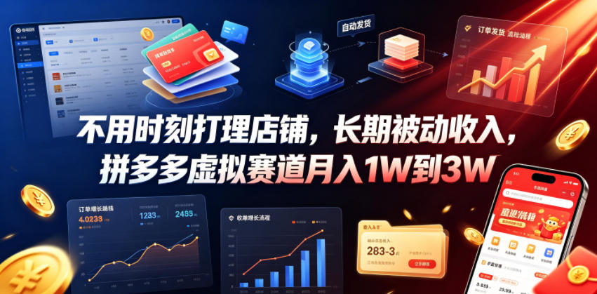 不用时刻打理店铺，长期被动收入，拼多多虚拟赛道月入1W到3W【揭秘】 - 项目资源网