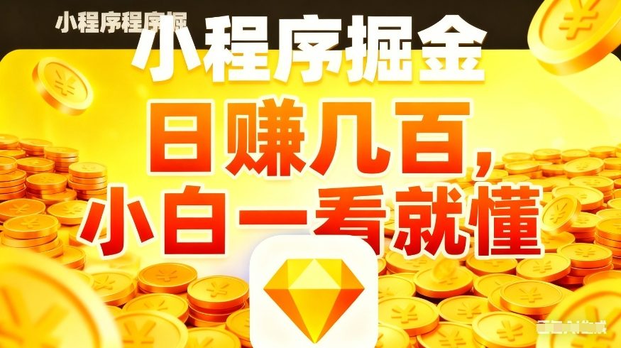 微信小程序掘金项目，不用复杂操作，5分钟就能学会上手操作，日入几张【揭秘】 - 项目资源网