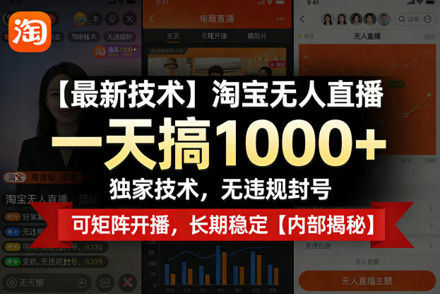 【最新技术】淘宝无人直播，一天搞1k+，独家技术，无违规封号，可矩阵开播，长期稳定【内部揭秘】 - 项目资源网