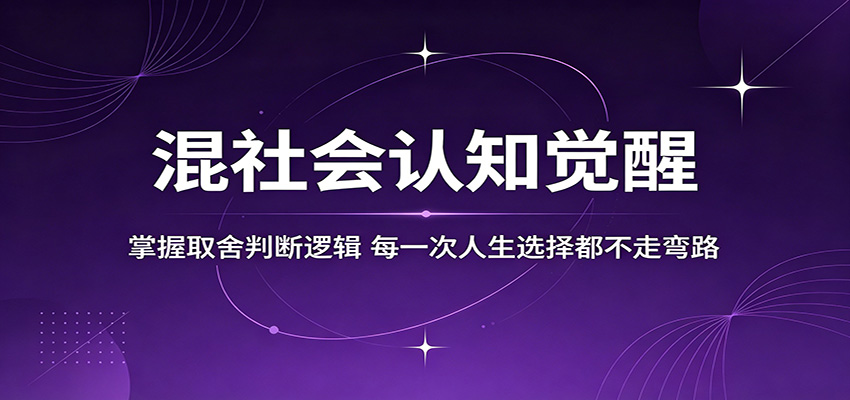 混社会认知觉醒,掌握取舍判断逻辑,每一次人生选择都不走弯路 - 项目资源网