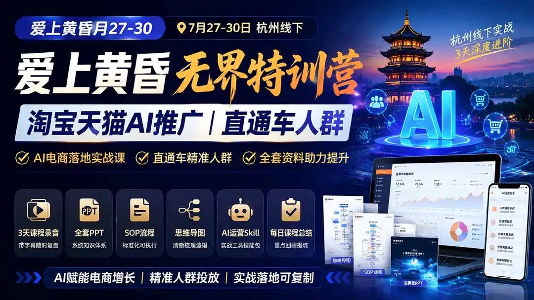 爱上 黄昏 7月27-30｜杭州线下无界特训营｜淘宝天猫AI推广｜直通车人群｜全套PPT SOP思维导图资料包 - 项目资源网