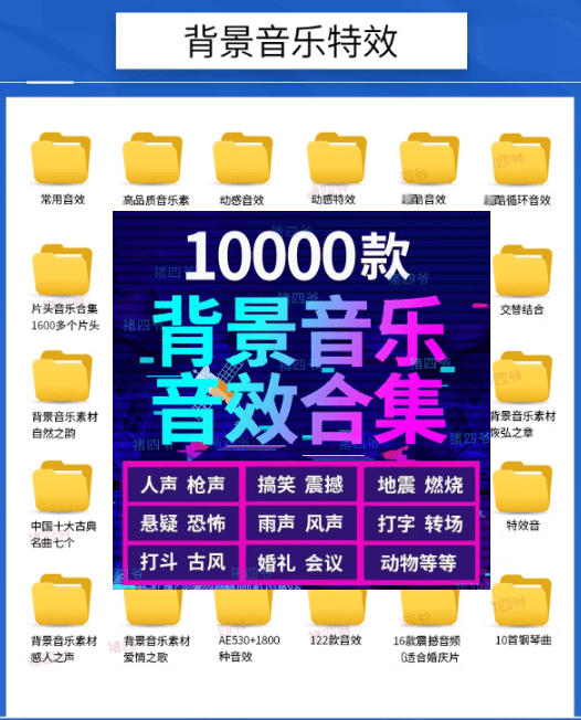 宝藏级音效素材包！10000+款背景音乐音效素材合集，自然片头婚礼会议常用音效包，分类清晰 - 项目资源网