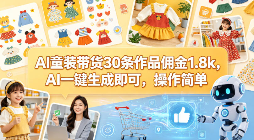 AI童装带货30条作品佣金1.8k，AI一键生成即可，操作简单 - 项目资源网