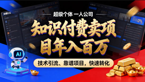 2026年卖项目年入百个W，AI智能体个人IP-精准引流-稳定项目-转化成交【揭秘】 - 项目资源网