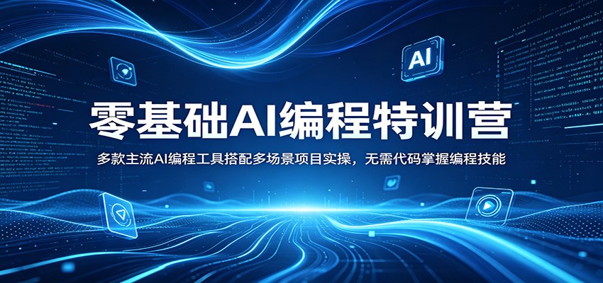 零基础AI编程特训营：多款主流AI编程工具搭配多场景项目实操，无需代码掌握编程技能 - 项目资源网