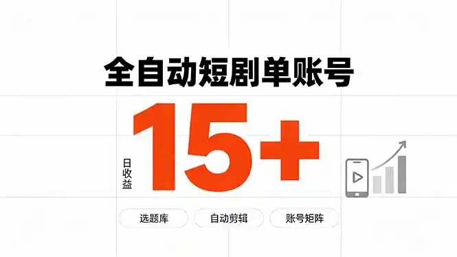 快手全自动短剧分销｜单账号日收益15+ - 项目资源网