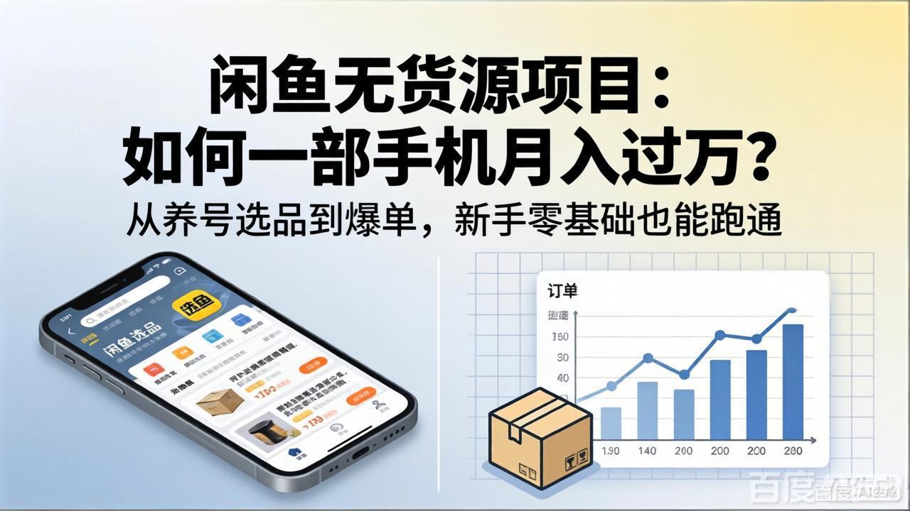 闲鱼无货源项目：如何一部手机月入过万？从养号选品到爆单，新手零基础也能跑通 - 项目资源网