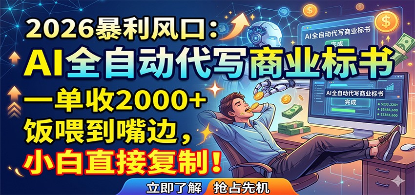 AI全自动代写商业标书，一单收2000+，饭喂到嘴边，小白直接复制 - 项目资源网