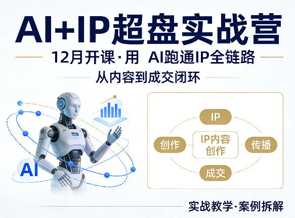 格掌门AI+IP超盘实战营，12月的课，用AI跑通IP全链路，从内容到成交闭环 - 项目资源网