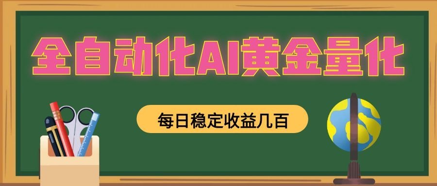 全自动化AI黄金量化，每日稳定收益几百，可放大，可随时变现！ - 项目资源网