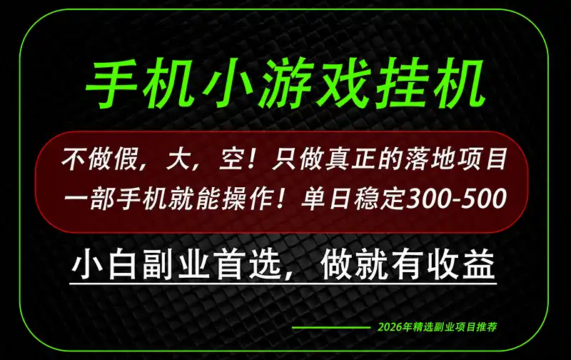 这才是真正可落地项目！每天十几分钟就够了，轻松日入500+，长期稳定可做！ - 项目资源网