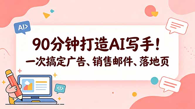 90分钟打造AI写手！一次搞定广告、销售邮件、落地页【原创双语字幕】 - 项目资源网