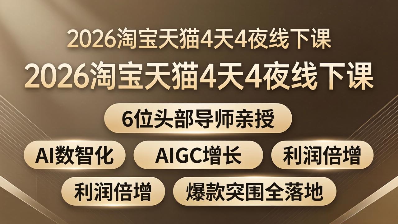 2026淘宝天猫4天4夜线下课：6位头部导师亲授，AI数智化+AIGC增长+利润倍增+爆款突围全落地 - 项目资源网