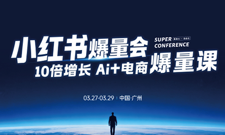 戴小胖·小红书爆量会3月27-29号广州线下课(音频+字幕) - 项目资源网