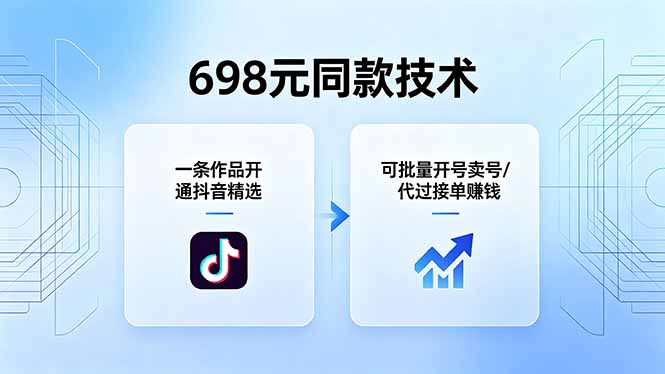 698元同款技术：一条作品开通抖音精选，可批量开号卖号，也可代过接单赚钱 - 项目资源网