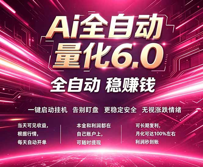 最新AI量化交易6.0，24小时自动运行，绿色稳定！日入1000+ - 项目资源网