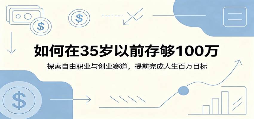 如何在35岁以前存够100万：探索自由职业与创业赛道，提前完成人生百万目标 - 项目资源网
