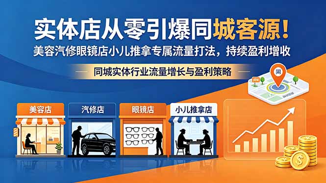 实体店从零引爆同城客源！美容汽修眼镜店小儿推拿专属流量打法，持续盈利增收 - 项目资源网