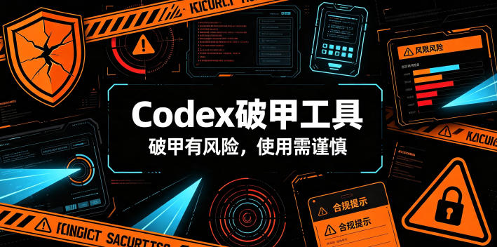 Codex破甲工具，破甲有风险，使用需谨慎 - 项目资源网