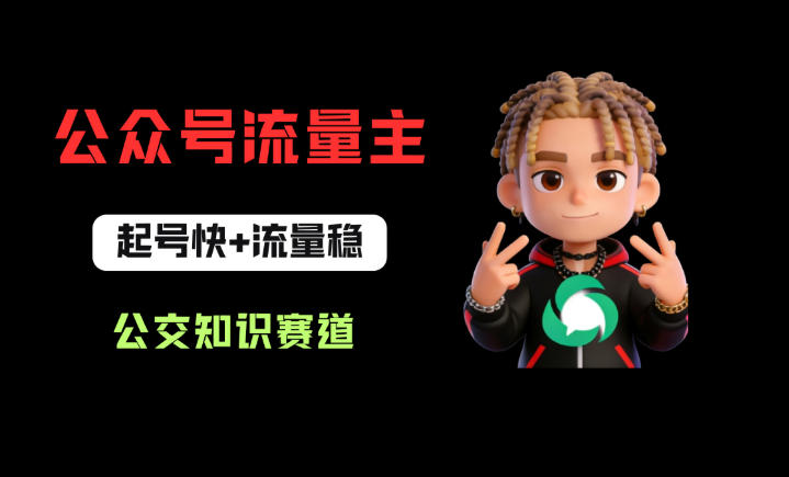 公众号流量主之公交知识赛道，起号快+流量稳，从0-1全流程讲解！ - 项目资源网