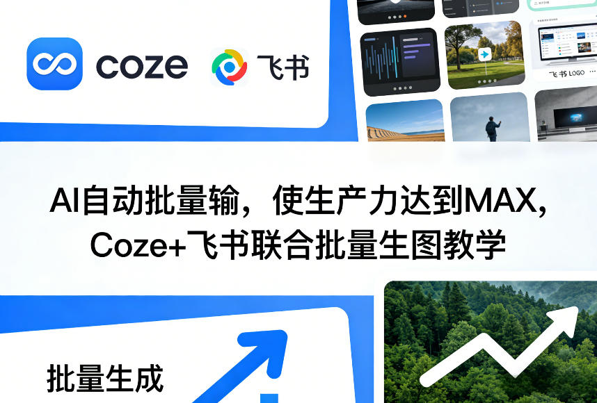 AI自动批量输，使生产力达到MAX，Coze+飞书联合批量生图教学 - 项目资源网