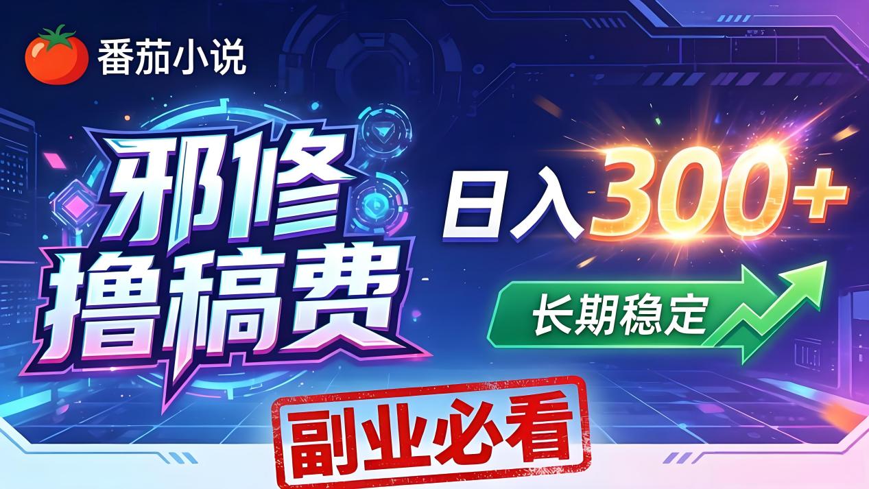 番茄邪修撸稿费，日入300+，每天 20 分钟！0 门槛躺赚，小白副业首选！ - 项目资源网