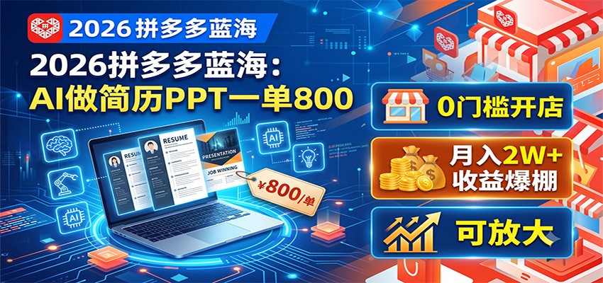 2026拼多多蓝海：AI做简历PPT一单800，0门槛开店，月入2W+，可放大 - 项目资源网
