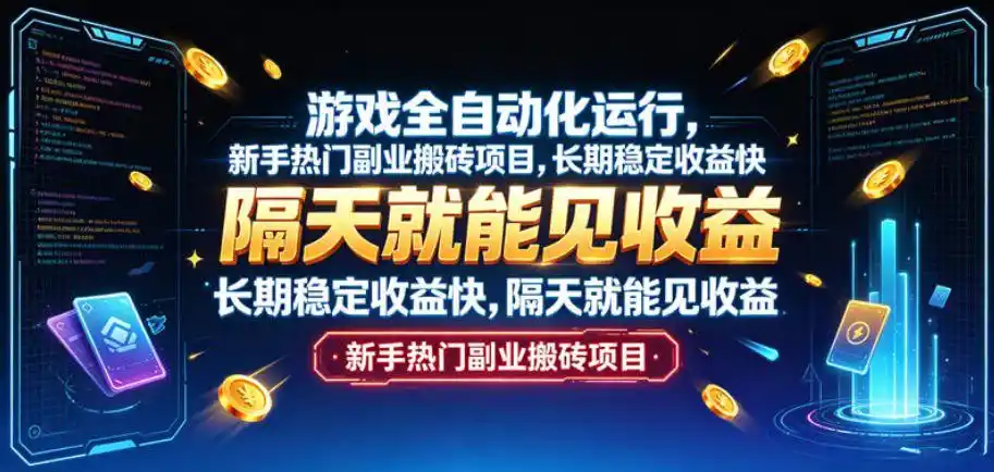 游戏全自动化运行，新手热门副业搬砖项目，长期稳定收益快，隔天就能见收益【揭秘】 - 项目资源网