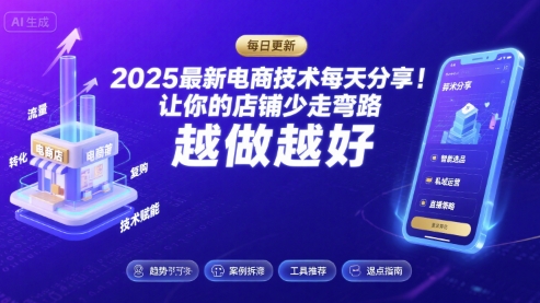 2025-2026最新电商技术每天分享，让你的店铺少走弯路，越做越好(更新26年07月) - 项目资源网