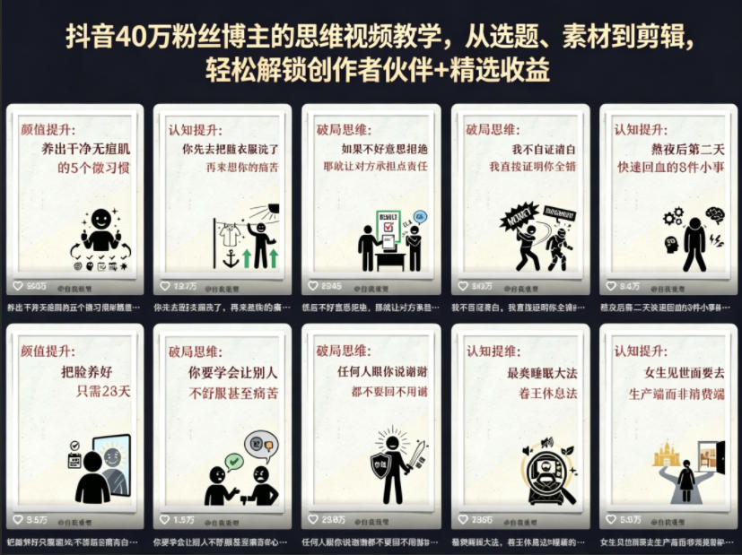 抖音40W粉丝博主的思维视频教学，从选题、素材到剪辑，轻松解锁创作者伙伴+精选收益 - 项目资源网