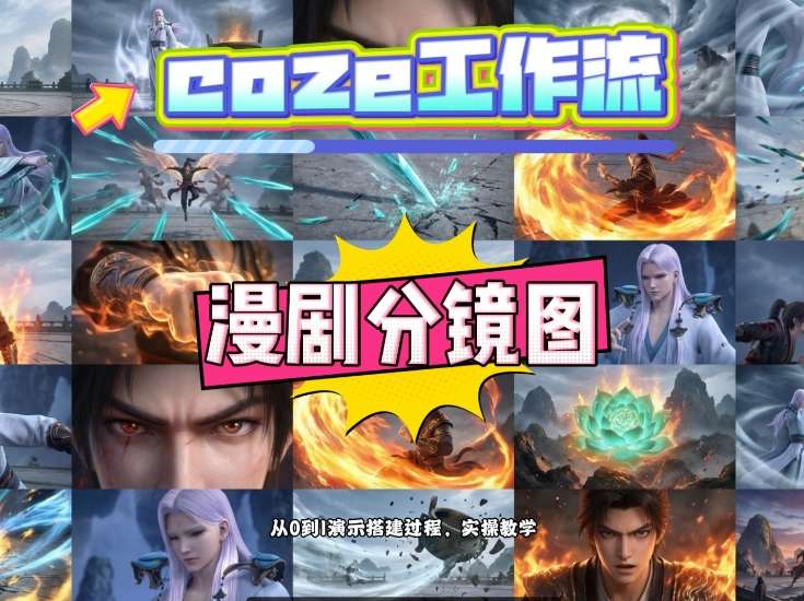 通过Coze工作流，制作《动漫分镜图》，两分钟制作完成25宫格分镜图，从0到1演示搭建过程，实操教学 - 项目资源网
