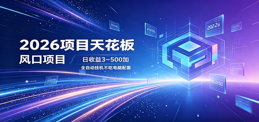 2026项目天花板，风口项目，日收益3~500+全自动挂机，不吃配置 - 项目资源网