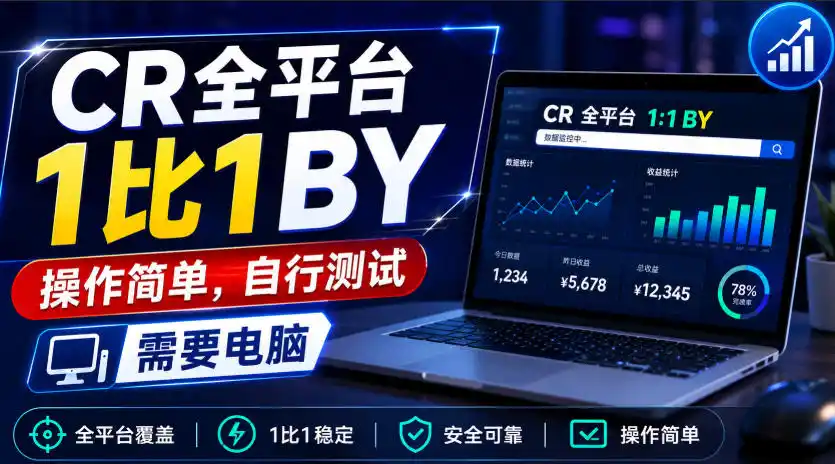 CR全平台1比1搬运，操作简单，自行测试，需要电脑 - 项目资源网