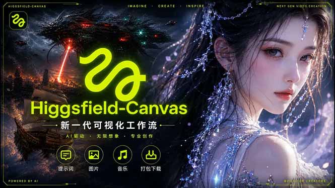 Higgsfield Canvas AI视频制作详解，节点式工作流搭建，重构新式视频创作完整教程 - 项目资源网
