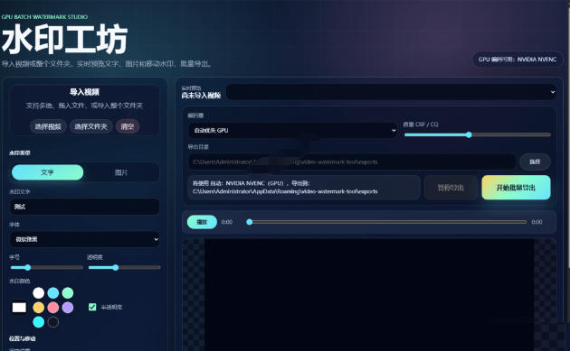 批量视频添加动态水印！Windows纯本地运行，支持GPU加速，完全免费，视频防搬运工具水印工坊，可以批量 - 项目资源网