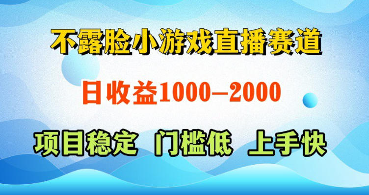 不露脸小游戏直播赛道，日收益500-1k+，可全自动AI玩，可脚本玩，可真人玩，项目稳定，上手快【揭秘】 - 项目资源网