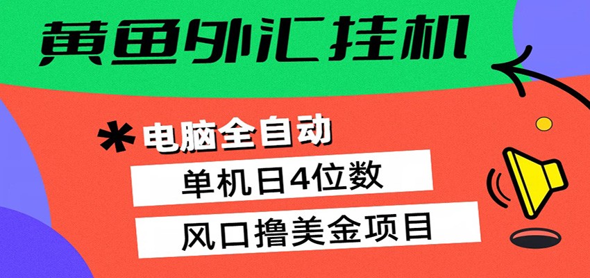 黄鱼外汇挂机：全自动赚美金、自动交易、风口项目 - 项目资源网