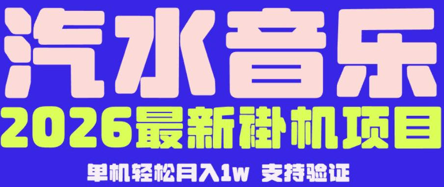 【汽水音乐挂G】26年最新玩法，全自动运行，可矩阵放大，月收5000-1W，独家技术【揭秘】 - 项目资源网