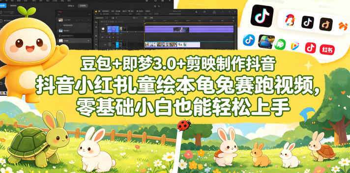 豆包＋即梦3.0+剪映制作抖音小红书儿童绘本龟兔赛跑视频，零基础小白也能轻松上手 - 项目资源网