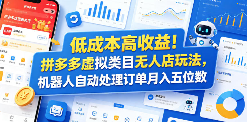 低成本高收益！拼多多虚拟类目无人店玩法，机器人自动处理订单月入五位数【揭秘】 - 项目资源网