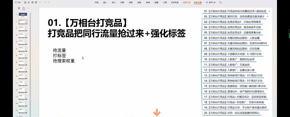 老火电商03期万相台截流课：竞品多渠道筛选｜多计划测试递增｜全站联动拉新收割全套实操教学 - 项目资源网
