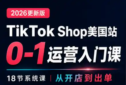 无涯雷神出海·TikTokShop美国站0基础运营课 无涯雷神出海·TikTokShop美国站0基础运营课