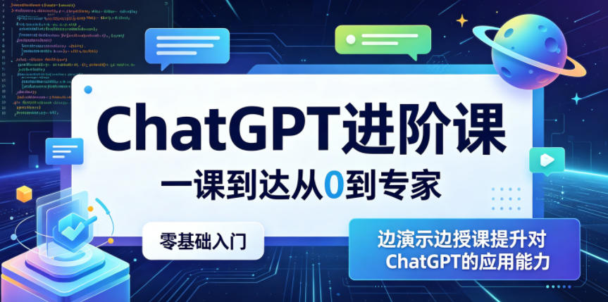 ChatGPT进阶课，一课到达从0到专家，零基础入门，边演示边授课提升对ChatGPT的应用能力 - 项目资源网