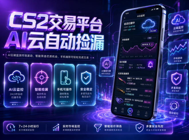 CS2交易平台AI云自动捡漏，多年稳定运行，无需手机，支持任何形式验证，日入300+【揭秘】 - 项目资源网