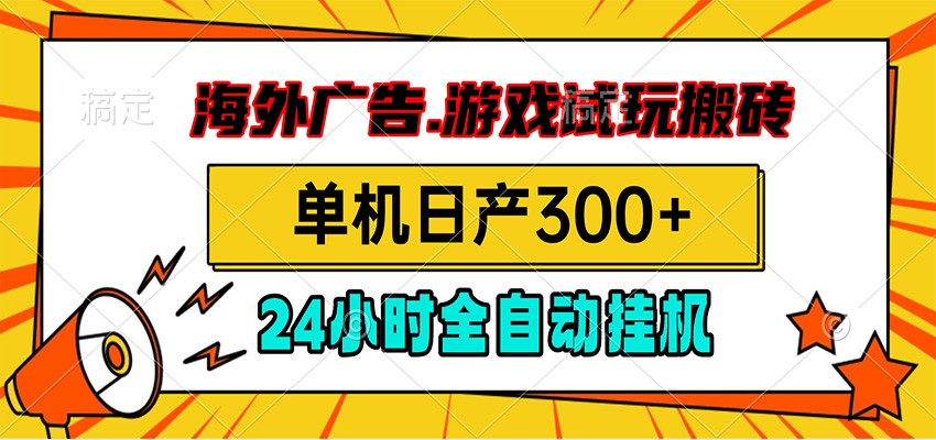 海外广告视频挂机，小游戏试玩搬砖，单机日产300+，脚本24小时全自动挂机 - 项目资源网